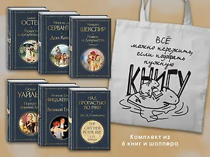 Книга Набор Внеклассное чтение 10-11 классы, зарубежная литература (из 6 книг с шоппером) (Оскар Уайльд, Уильям Шекспир, Джейн Остен)