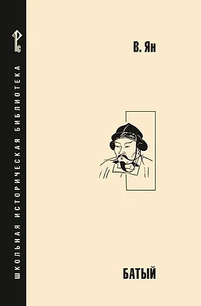 Книга Батый (Василий Ян)