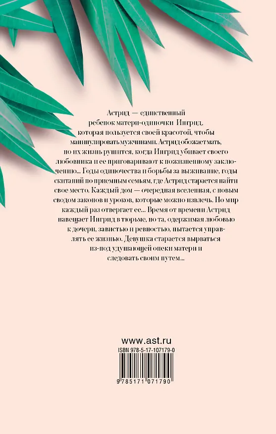 Книга Белый олеандр (Джанет Фитч) — 2