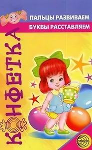 Конфетка. Пальцы развиваем, буквы составляем