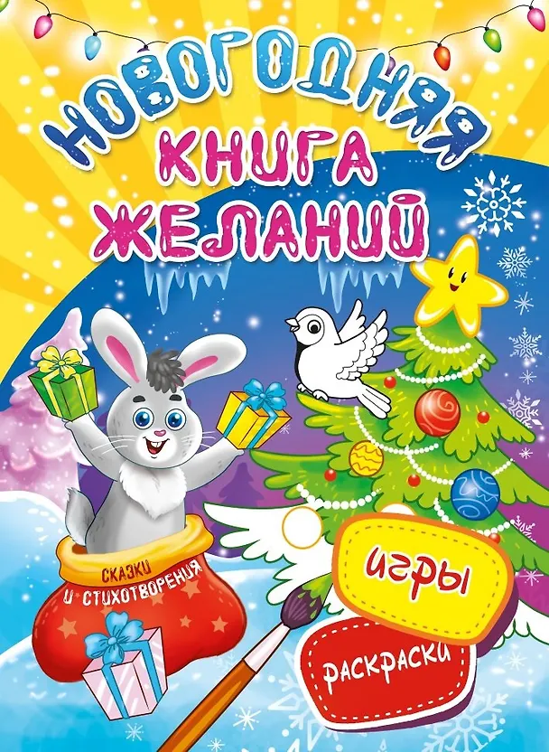 Книга Новогодняя книга желаний (Марьям Аверина-Каюмова) — 1