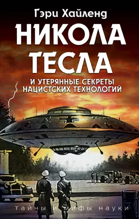 Никола Тесла и утерянные секреты нацистских технологий — 2623634 — 1