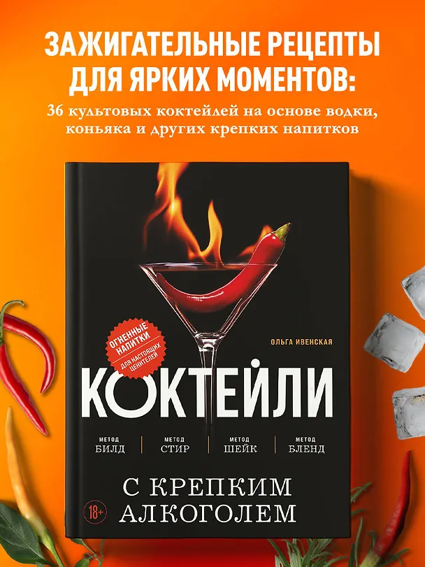 Книга Коктейли с крепким алкоголем. Огненные напитки для настоящих ценителей (Ольга Ивенская) — 6