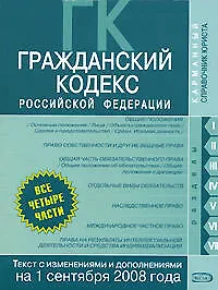 Гражданский кодекс Российской Федерации Части 1, 2, 3, 4  Текст с изменениями на 1 сентября 2008 года (мягк)(Карманный справочник юриста) (Эксмо)
