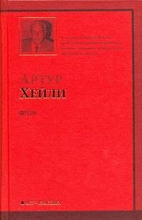 Книга Иуда Искариот (Артур Хейли, Леонид Андреев) — 1