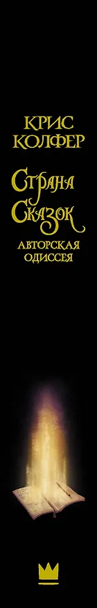 Книга Авторская одиссея: роман (Крис Колфер) — 3