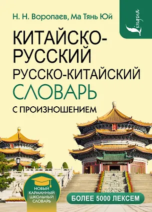 Книга Китайско-русский русско-китайский словарь с произношением (Николай Воропаев, Ма Тяньюй)