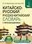 Китайско-русский русско-китайский словарь с произношением — 2983290 — 1