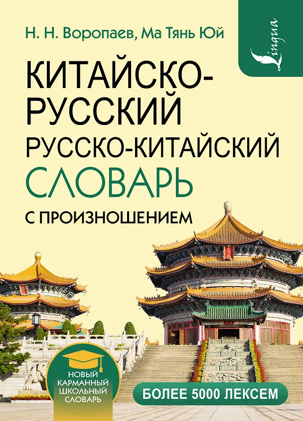 Книга Китайско-русский русско-китайский словарь с произношением (Николай Воропаев, Ма Тяньюй) — 1