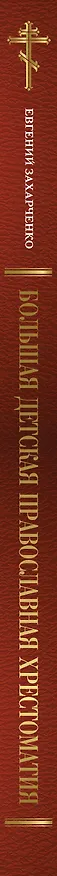 Книга Большая детская православная хрестоматия (Евгений Захарченко) — 3
