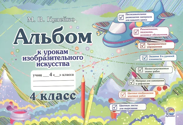 Книга Альбом к урокам изобразительного искусства. 4 класс (Михаил Кудейко) — 1