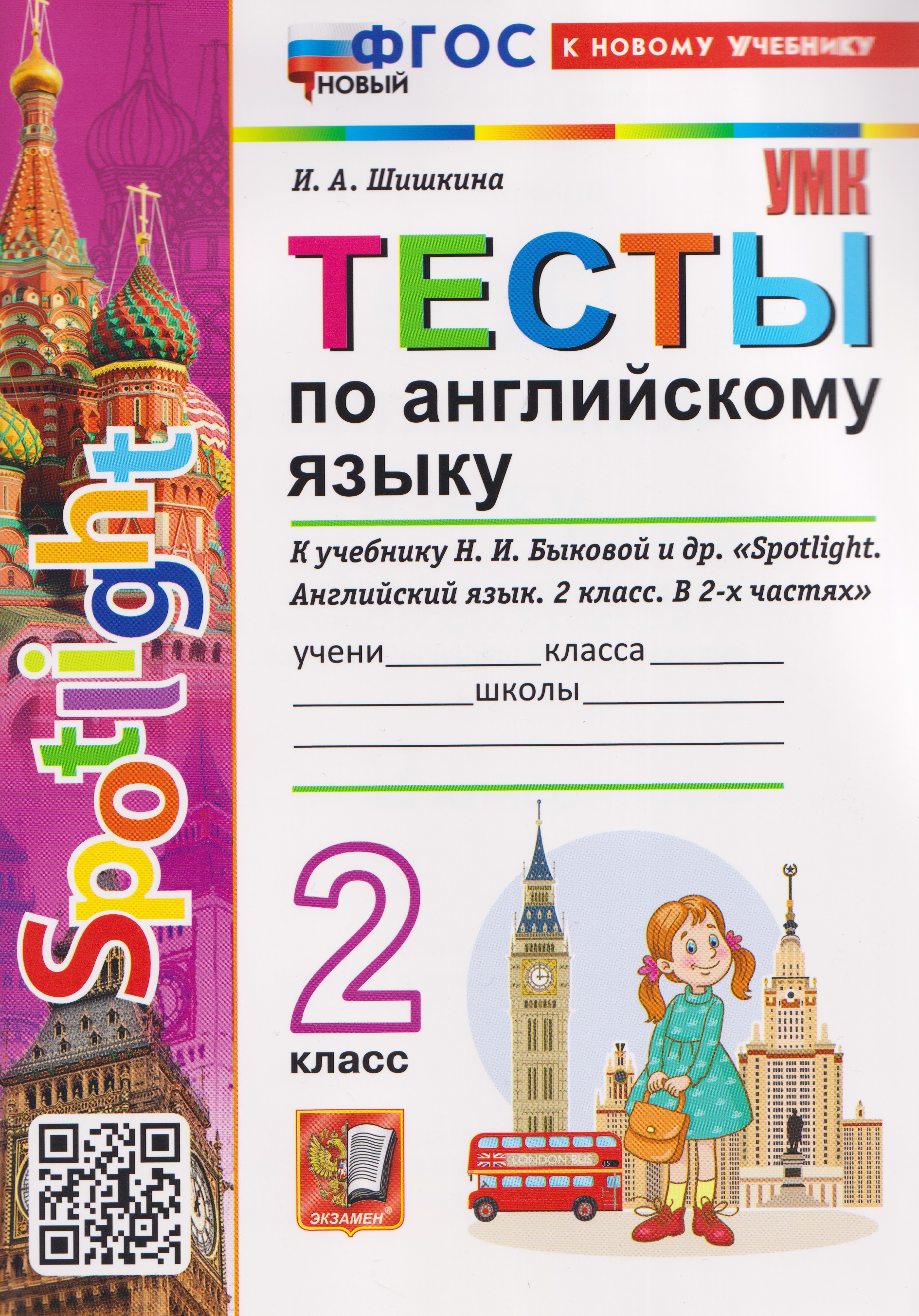 Обложка книги «Spotlight. Тесты по английскому языку. 2 класс (к учебнику Быковой)»