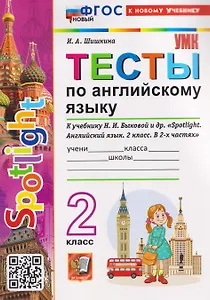 Spotlight. Тесты по английскому языку. 2 класс (к учебнику Быковой)