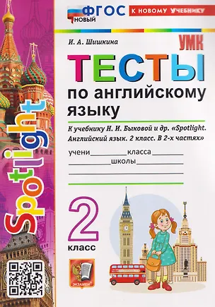 Книга Spotlight. Тесты по английскому языку. 2 класс (к учебнику Быковой) (Ирина Шишкина)
