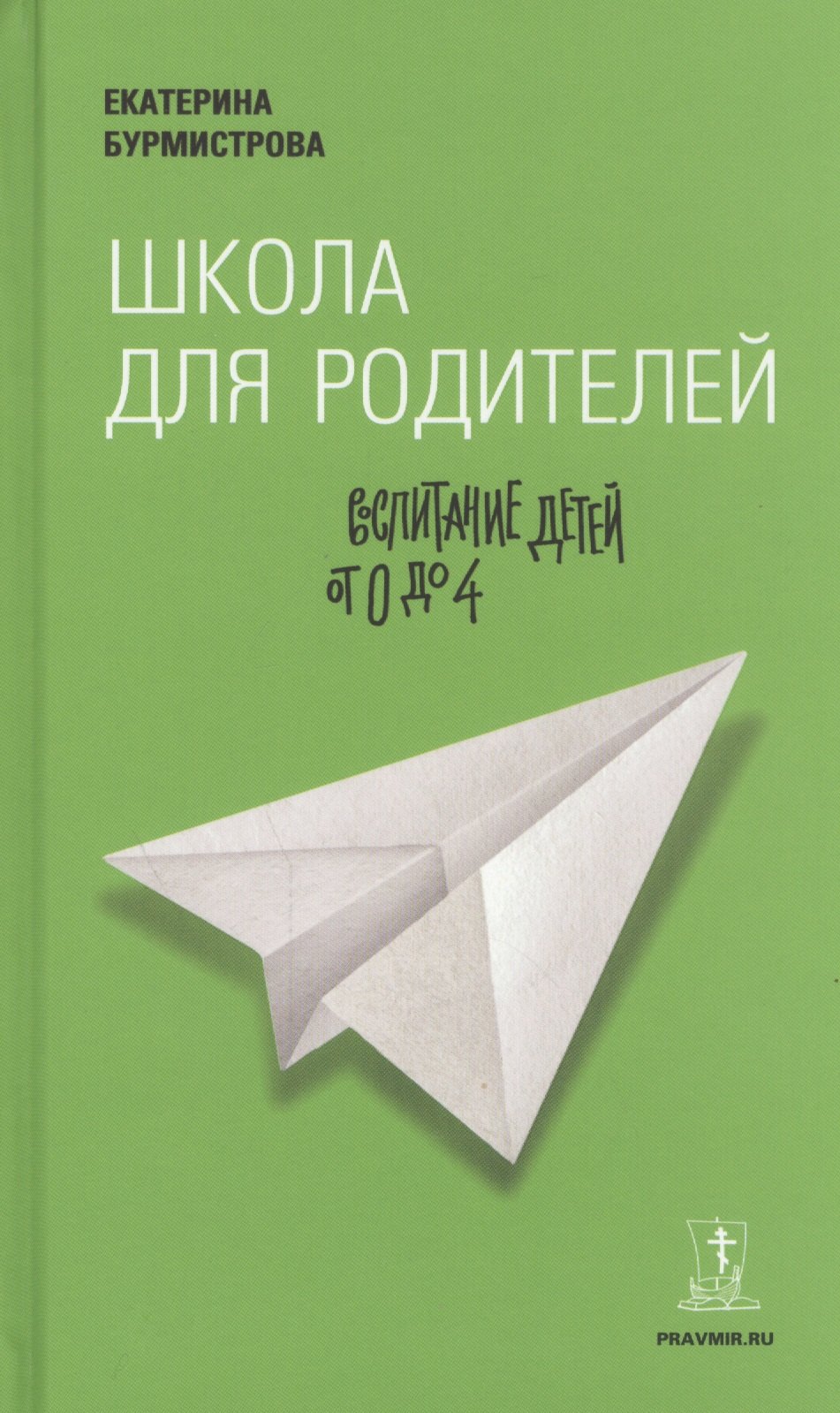 

Школа для родителей: воспитание детей от 0 до 4