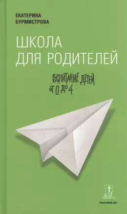 Школа для родителей: воспитание детей от 0 до 4 — 2465754 — 1