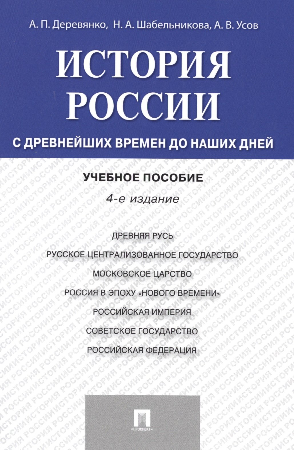 

История России с др.времен до наших дней.Уч.пос.-4-е изд.