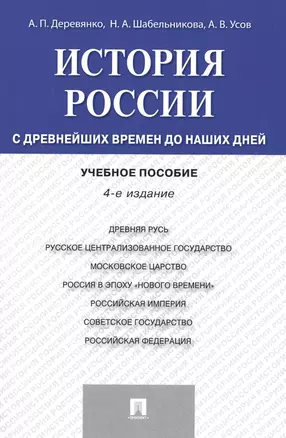 История России с др.времен до наших дней.Уч.пос.-4-е изд. — 2484972 — 1