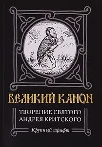 Великий канон. Творение святого Андрея Критского. Житие преподобного Андрея Критского. Житие преподобной Марии Египетской