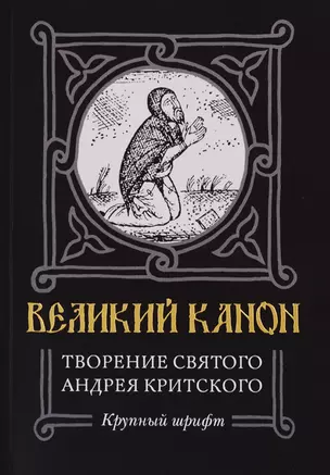 Великий канон. Творение святого Андрея Критского. Житие преподобного Андрея Критского. Житие преподобной Марии Египетской — 2781366 — 1