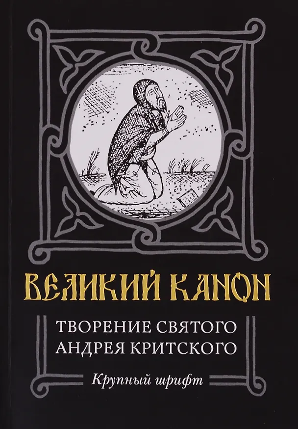 Книга Великий канон. Творение святого Андрея Критского. Житие преподобного Андрея Критского. Житие преподобной Марии Египетской (Андрей Критский) — 1