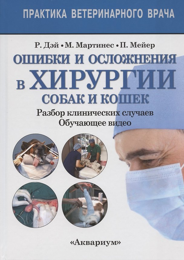Книга Ошибки и осложнения хирургии собак и кошек. Разбор клинических случаев. Обучающее видео (Рудольфо Брюл Дэй, Пабло Мейер, Мария-Елена Мартинес) — 1