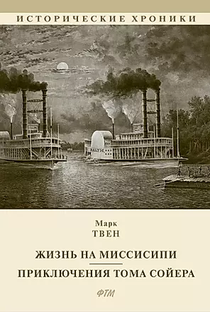 Жизнь на Миссисипи. Приключения Тома Сойера: сборник — 2858311 — 1
