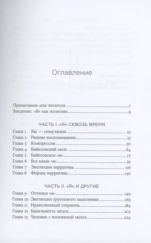 Книга Иллюзия себя: Что говорит нейронаука о нашем самовосприятии (Грегори Бернс) — 2