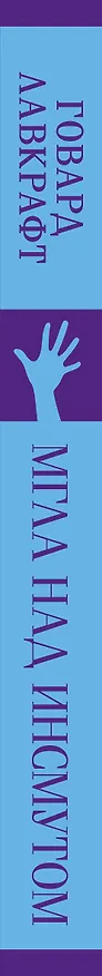 Книга Мгла над Инсмутом (Говард Филлипс Лавкрафт) — 6
