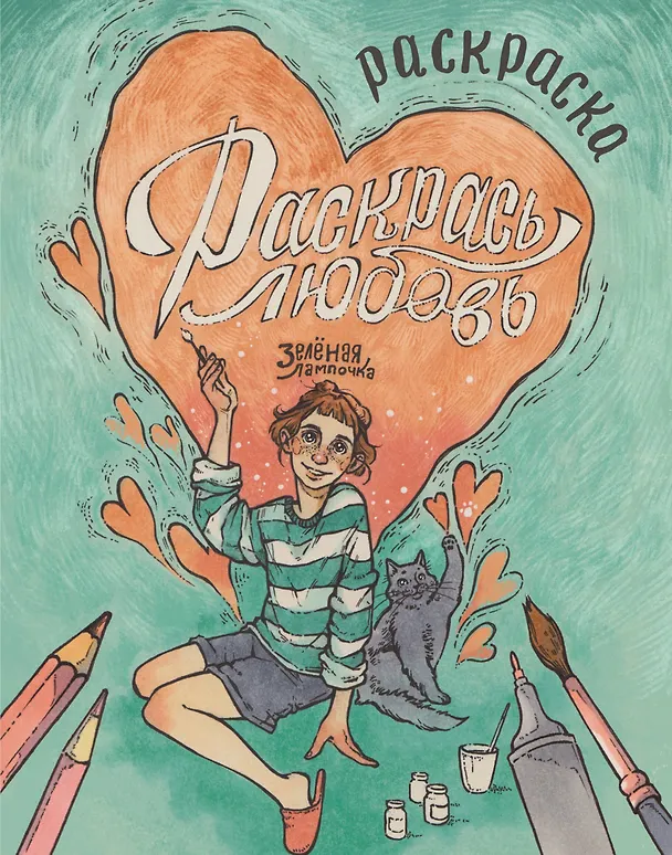 Книга Зелёная лампочка. Раскрась любовь (Зелёная лампочка) — 1