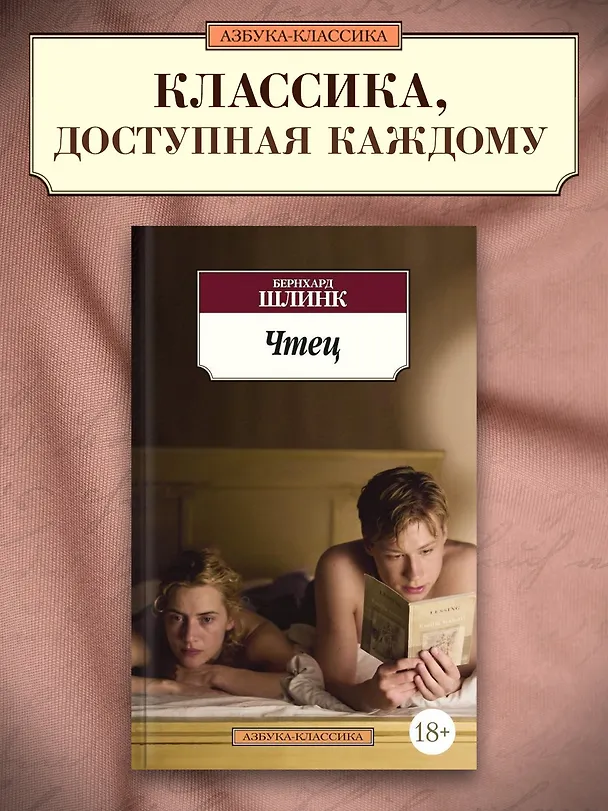 Книга Чтец (Бернхард Шлинк) — 3