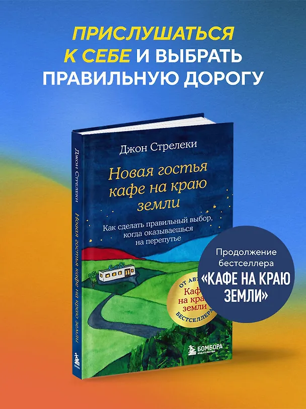 Книга Новая гостья кафе на краю земли. Как сделать правильный выбор, когда оказываешься на перепутье (Джон Стрелеки) — 6