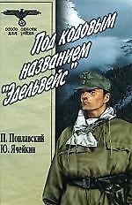 Книга Под кодовым названием "Эдельвейс" (В 2-х томах) Том 1 (Особо опасен для рейха). Поплавский П. (Вече) (Петр Поплавский) — 1