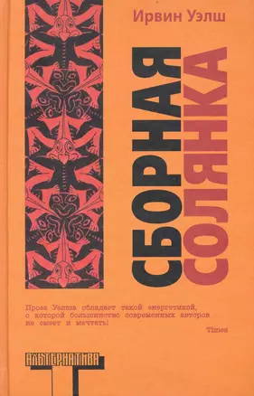 Сборная солянка : сборник рассказов — 2240612 — 1