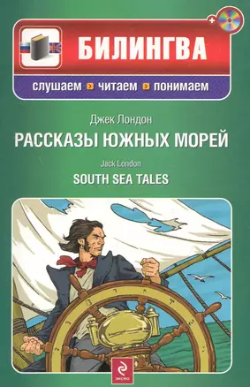 Рассказы южных морей. (+CD) — 2273891 — 1