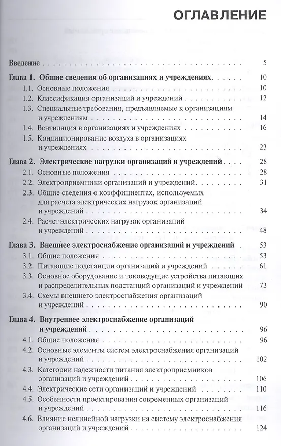 Книга Электроснабжение и электрооборудование организаций и учреждений (для бакалавров). Учебное пособие (Эльвира Киреева) — 2