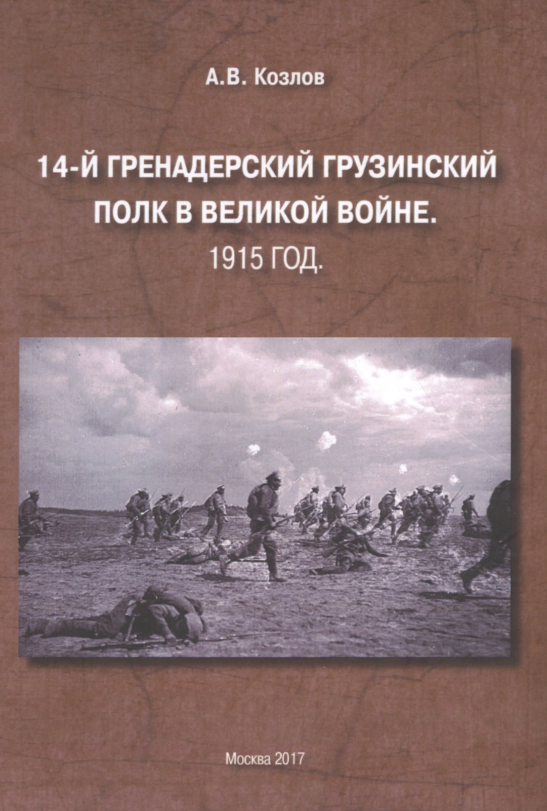 

14-й Гренадерский Грузинский полк в Великой войне. 1915 год