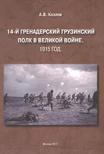 14-й Гренадерский Грузинский полк в Великой войне. 1915 год