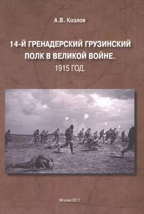 14-й Гренадерский Грузинский полк в Великой войне. 1915 год — 2584958 — 1