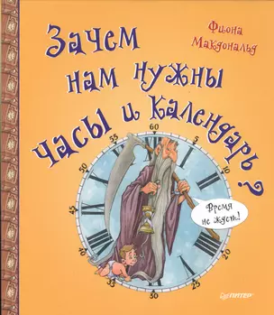 Зачем нам нужны часы и календарь? — 2588565 — 1