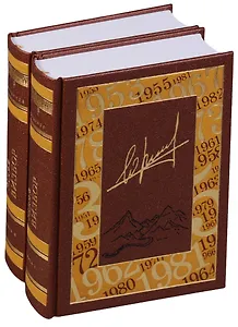 Юрий Визбор. Избранное (комплект из 2 книг)
