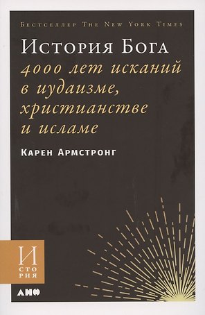 История Бога: 4000 лет исканий в иудаизме, христианстве и исламе