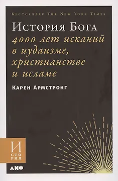 История Бога: 4000 лет исканий в иудаизме, христианстве и исламе