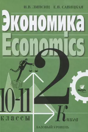 Экономика Учебник для 10-11 классов. Базовый уровень. Книга 2 — 2836026 — 1