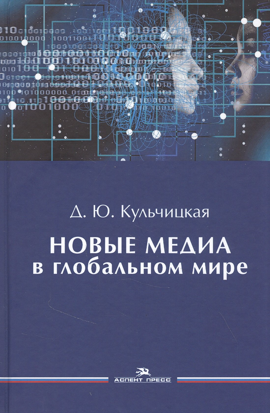 

Новые медиа в глобальном мире. Учебное пособие