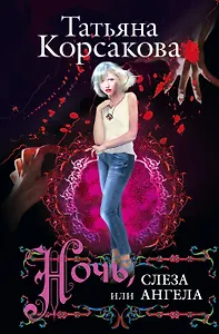 Ночь, или Слеза ангела : роман