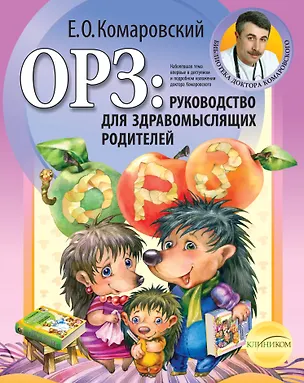 Книга ОРЗ : руководство для здравомысляших родителей. (Евгений Комаровский)