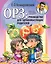 ОРЗ : руководство для здравомысляших родителей. — 2312392 — 1
