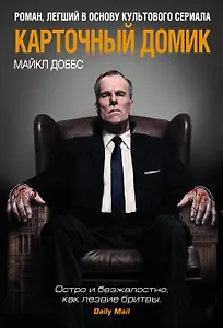 Карточный домик