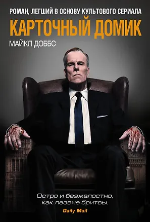 Книга Карточный домик (Майкл Доббс)